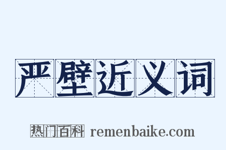 严壁近义词是什么意思的图片